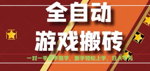 全自动游戏搬砖，日入1K，全程陪跑教学长期可做，小白轻松上手操作的稳定项目【揭秘】-优优云网创