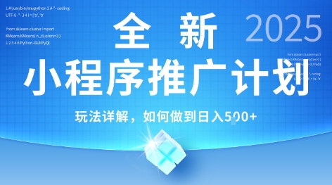 2025年最新小程序推广计划，简单操作，独家技术，日均5张+【揭秘】-优优云网创