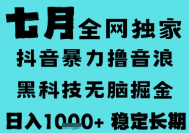 7月最新风口抖音无人直播撸音浪,长期稳定,非短期,全自动运行,低门槛无脑,日入1k+【揭秘】-优优云网创
