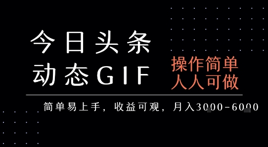 今日头条发布动态表情包，简单易上手，人人可做，月收益3-6k-优优云网创
