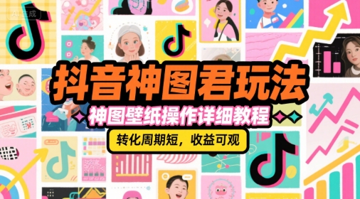 抖音神图君玩法,神图壁纸操作详细教程,转化周期短,收益可观-优优云网创