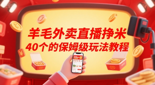 羊毛外卖直播挣米40个的保姆级玩法教程-优优云网创