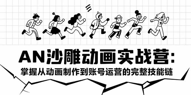 AN沙雕动画实战营:掌握从动画制作到账号运营的完整技能链-优优云网创