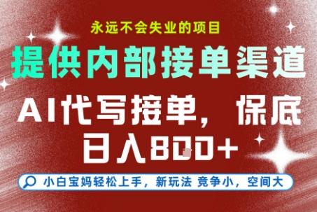 提供接单渠道,AI代写接单,永远不会失业的项目,多劳多得,保底日入8张+【揭秘】-优优云网创