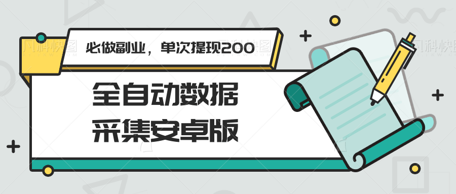 全自动数据采集安卓版，必做副业，单次提现200-优优云网创