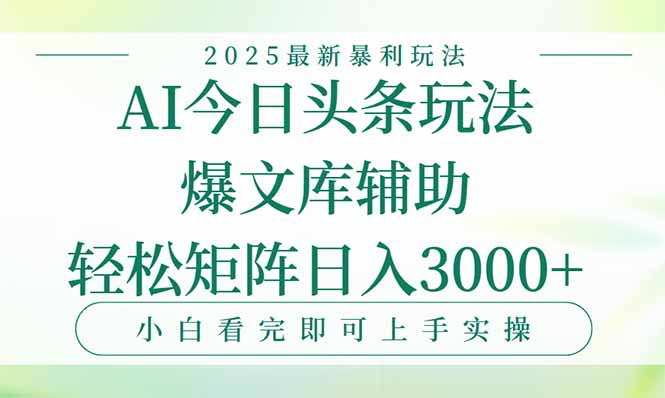 今日头条2025年最新暴利玩法,一键生成爆款,轻松实现矩阵日入3000+-优优云网创