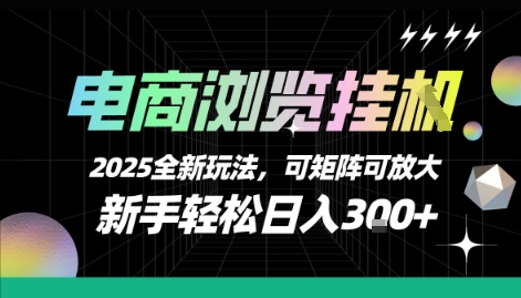 电商浏览挂G，2025全新玩法，新手轻松日入3张+可矩阵可放大【揭秘】-优优云网创
