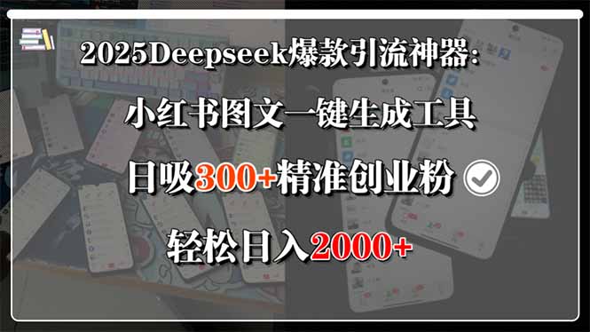 2025Deepseek爆款引流神器:小红书图文一键生成工具,日吸300+精准创业…-优优云网创