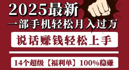 起航哥10个项目8个100%挣钱项目,2025最新一部手机轻松月入过W,简单轻松,无脑操作-优优云网创