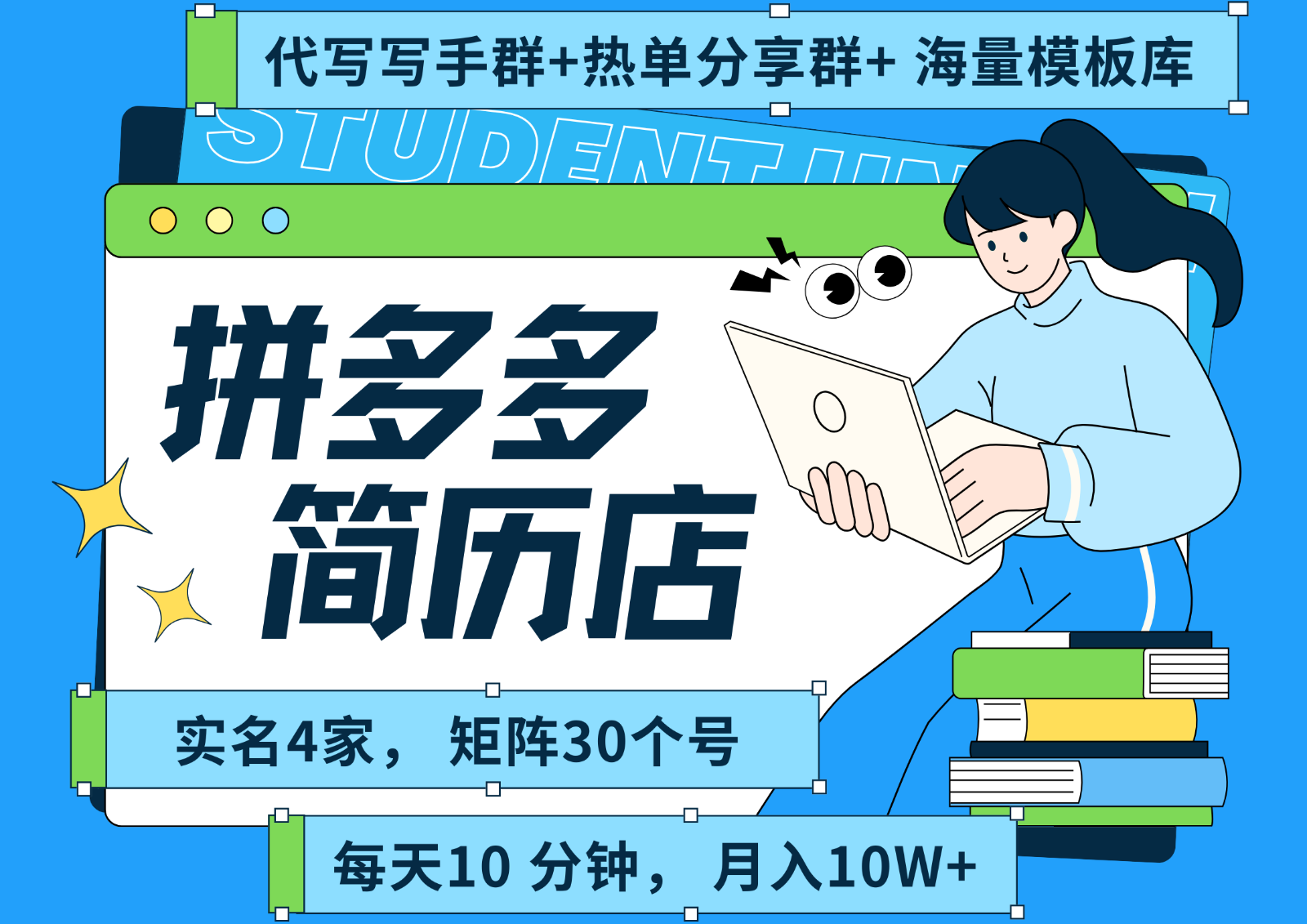 拼多多电商 拼多多 虚拟资料 简历 海报代写 全SOP流程 毫无保留分享(含后端资料)-优优云网创