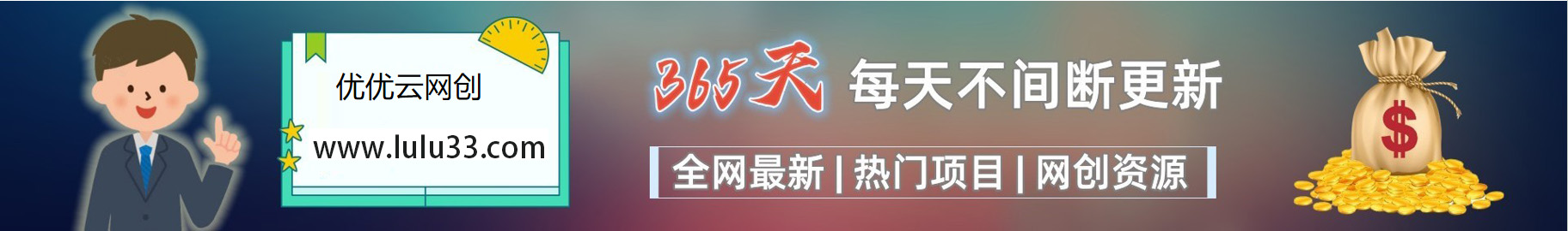 加入VIP会员,享70%的推广提成,免费学习多种网上创业课程,菜鸟秒变大神!-优优云网创