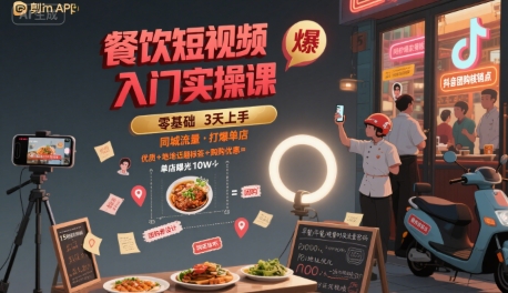 餐饮短视频入门实操课，引爆同城流量，打爆单店-优优云网创