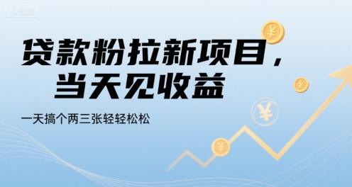 贷款粉拉新项目,当天见收益,一天搞个两三张轻轻松松【揭秘】-优优云网创