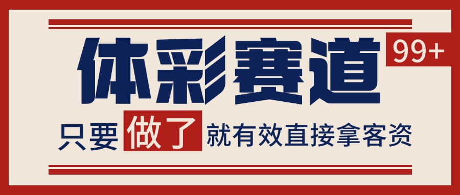 体彩赛道获客SOP 自热矩阵精准拓客 日引99+-优优云网创