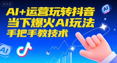 AI+运营玩转抖音,当下爆火AI玩法,手把手教技术-优优云网创