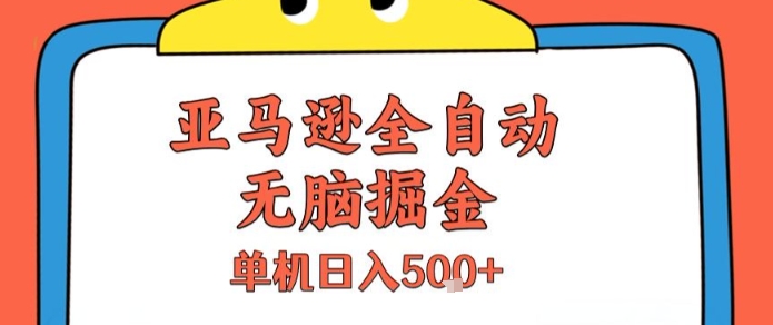 亚马逊全自动无脑掘金,无需人工,单机日入5张+【揭秘】-优优云网创