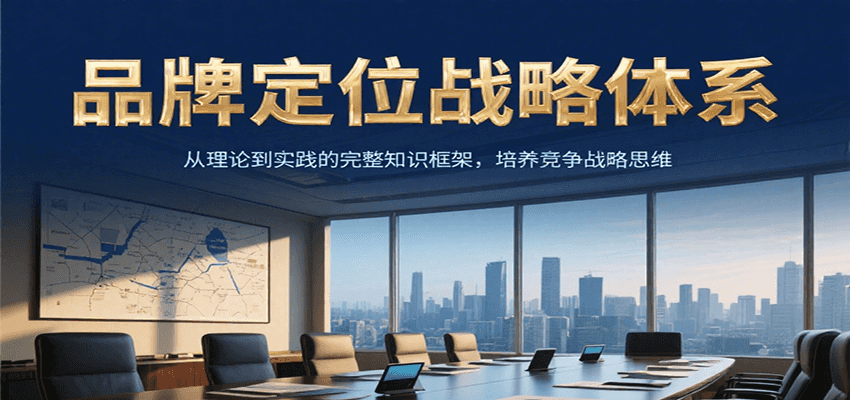 品牌定位战略体系,从理论到实践的完整知识框架,培养产品竞争战略思维-优优云网创