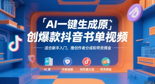 AI一键生成原创爆款抖音书单视频，适合新手入门，撸创作者分成和带货佣金【揭秘】-优优云网创