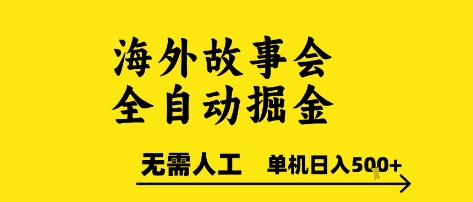海外故事会全自动掘进,0人工,可矩阵,单机日入5张+【揭秘】-优优云网创