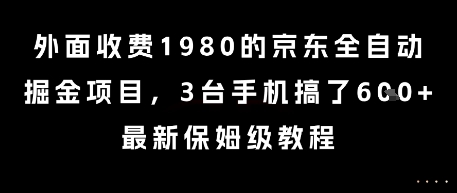 外面收费1980的京东全自动掘金项目,3台手机搞了6张,最新保姆级教程【揭秘】-优优云网创