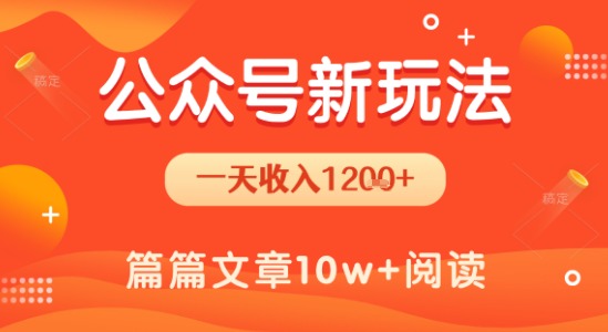 一天1.2k+，公众号流量主新玩法，操作简单容易上手-优优云网创