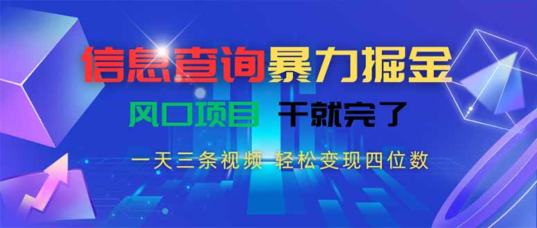 信息查询暴力掘金,一天三条视频 轻松变现四位数,风口项目干就完了-优优云网创