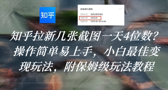 知乎拉新几张截图一天4位数?操作简单易上手,小白最佳变现玩法,附保姆级玩法教程-优优云网创