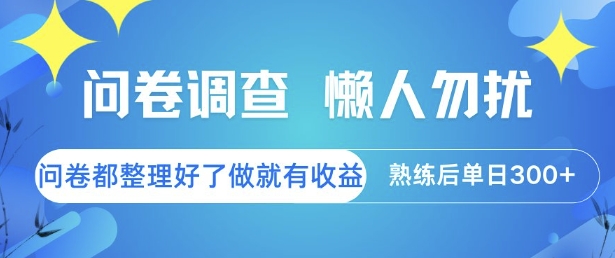 问卷调查,懒人勿扰,问卷都整理好了单价不等,做就有收益,熟练后单日3张【揭秘】-优优云网创