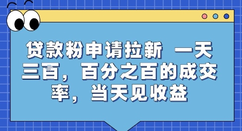贷款粉申请拉新,一天三张,百分之百的成交率,当天见收益【揭秘】-优优云网创