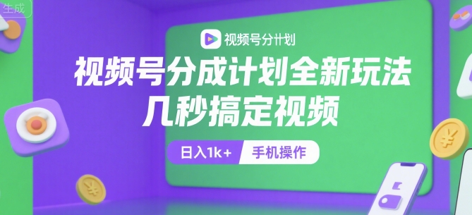 视频号分成计划全新玩法,几秒搞定视频,日入1k+,手机操作【揭秘】-优优云网创