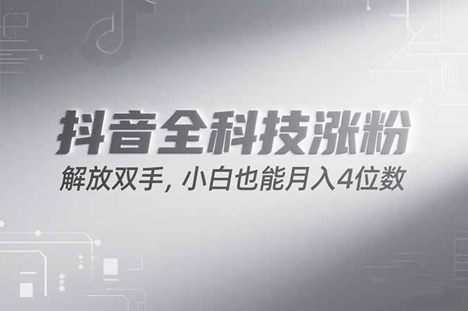 抖音万粉计划，最新玩法无脑操作，小白也能月入四位数!-优优云网创