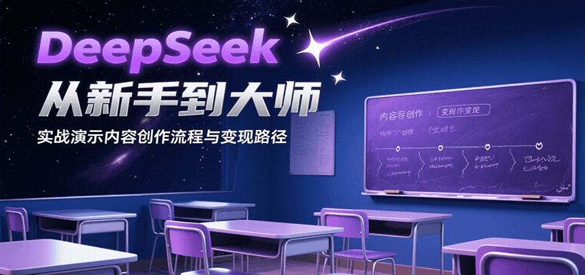 DeepSeek从新手到大师,实战演示内容创作流程与变现路径-优优云网创