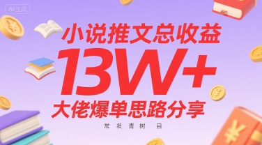小说推文总收益13W+大佬爆单思路分享，常青树项目-优优云网创