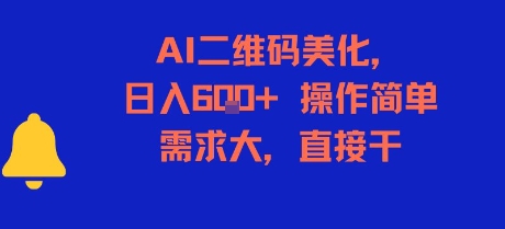 AI二维码美化,日入6张+,操作简单,需求大,直接干-优优云网创