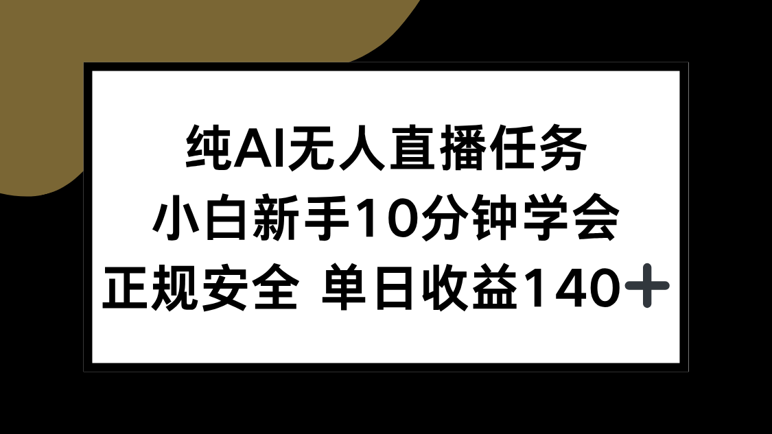 纯AI无人直播任务,小白新手10分钟学会 ,正规安全 单日收益140+-优优云网创