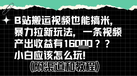 b站掘金计划?搬运视频也能挣拉新的收益,小白应该怎么玩!-优优云网创