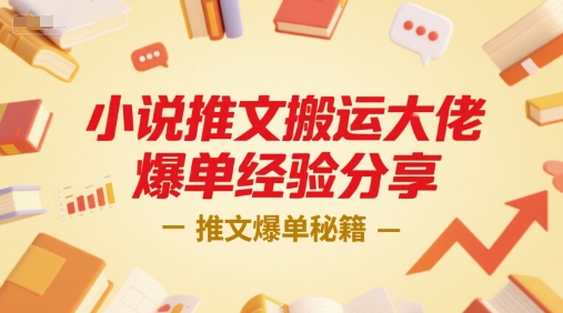 小说推文搬运大佬爆单经验分享，推文爆单秘籍-优优云网创