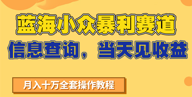 蓝海小众暴利赛道,信息查询,当天见收益,不讲玄学,7天搞了2万+-优优云网创