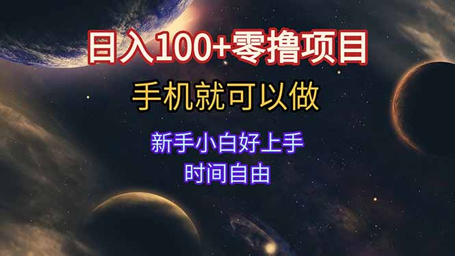 日入100+零撸项目 不看广告 手机可做 新手小白可以做 时间自由-优优云网创