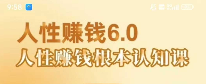 村西边老王《人性賺钱6.0》,懂人性賺钱就会很轻松【音频课】-优优云网创