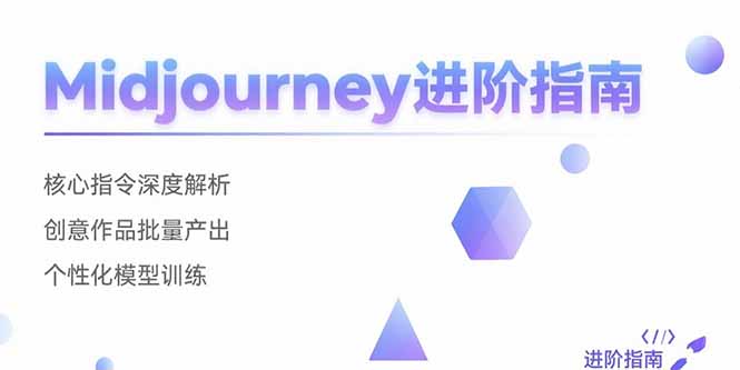 Midjourney进阶指南:核心指令深度解析 创意作品批量产出 个性化模型训练-优优云网创