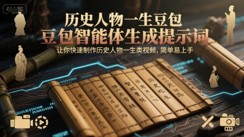 历史人物一生豆包智能体生成提示词，让你快速制作历史人物一生类视频，简单易上手-优优云网创
