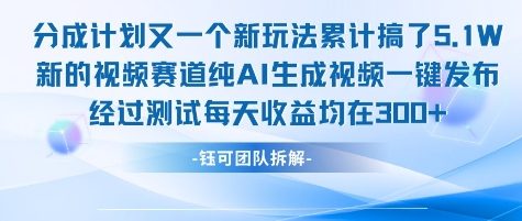 不剪辑不露脸 分成计划新玩法,实测每天收益在3张+左右 新的视频赛道纯AI生成视频-优优云网创