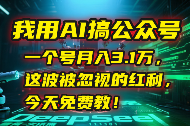 我用AI搞公众号,一个号月入3.1万,这波被忽视的红利,今天免费教!-优优云网创