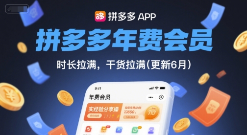 拼多多年费会员，实经验分享操，时长拉满，干货拉满(更新7月)-优优云网创