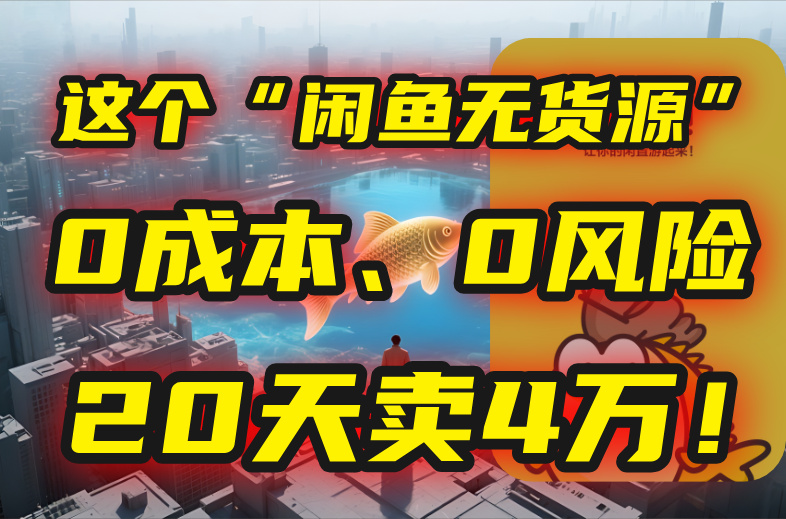 别再瞎忙了!这个“闲鱼无货源”玩法,0成本、0风险,我20天卖4万!-优优云网创